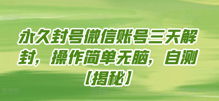 永久封号微信账号三天解封，操作简单无脑，自测【揭秘】-私藏资源社