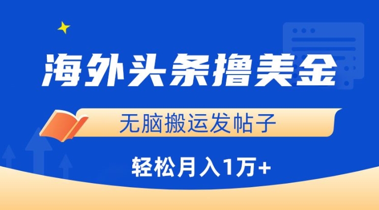 海外头条撸美金，无脑搬运发帖子，月入1万+，小白轻松掌握【揭秘】-私藏资源社