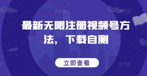 最新无限注册视频号方法,下载自测-私藏资源社