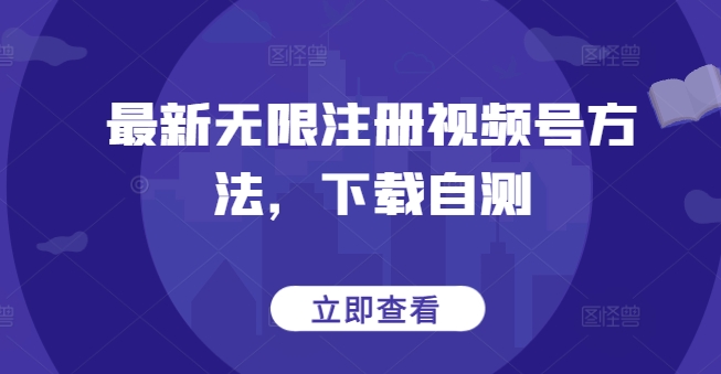 最新无限注册视频号方法，下载自测-私藏资源社