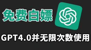 免费白嫖GPT4.0并无次数限制,操作简单,趁还沒收费赶快使用起来【揭秘】-私藏资源社