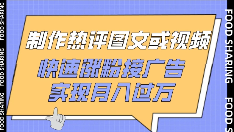 制作热评图文或视频，快速涨粉接广告，实现月入过万【揭秘】-私藏资源社