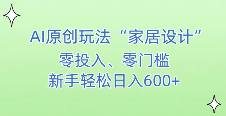 AI家居设计，简单好上手，新手小白什么也不会的，都可以轻松日入500+【揭秘】-私藏资源社