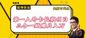 流量卡长期项目,低门槛 人人都可以做,可以撬动高收益【揭秘】-私藏资源社