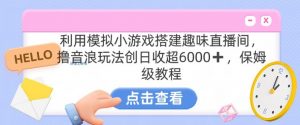 靠汤姆猫挂机小游戏日入3000+,全程指导,保姆式教程【揭秘】-私藏资源社