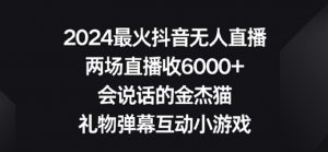 2024最火抖音无人直播,两场直播收6000+,礼物弹幕互动小游戏【揭秘】-私藏资源社