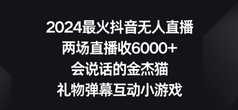2024最火抖音无人直播，两场直播收6000+，礼物弹幕互动小游戏【揭秘】-私藏资源社