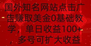 国外点击广告赚取美金0基础教学,单个广告0.01-0.03美金,每个号每天可以点200+广告【揭秘】-私藏资源社