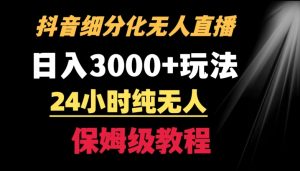 靠抖音细分化赛道无人直播,针对宝妈,24小时纯无人,日入3000+的玩法【揭秘】-私藏资源社