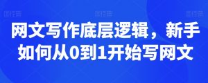 网文写作底层逻辑,新手如何从0到1开始写网文-私藏资源社
