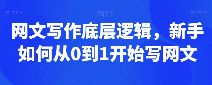网文写作底层逻辑，新手如何从0到1开始写网文-私藏资源社