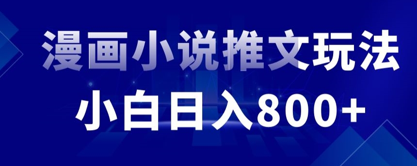 外面收费19800的漫画小说推文项目拆解，小白操作日入800+【揭秘】-私藏资源社