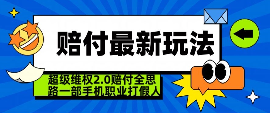 超级维权2.0全新玩法，2024赔付全思路职业打假一部手机搞定【仅揭秘】-私藏资源社