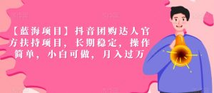 【蓝海项目】抖音团购达人官方扶持项目,长期稳定,操作简单,小白可做,月入过万【揭秘】-私藏资源社