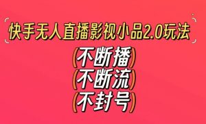 快手无人直播影视小品2.0玩法,不断流,不封号,不需要会剪辑,每天能稳定500-1000+【揭秘】-私藏资源社