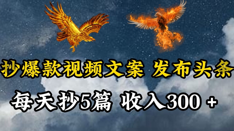 通过抄爆款视频文案，每天轻松三五张，操作简单容易上手【揭秘】-私藏资源社