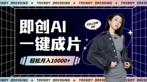 即创AI一键原创带货,一分钟一条作品快速爆单,日收4位数【揭秘】-私藏资源社