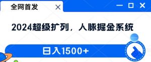 全网首发:2024超级扩列,人脉掘金系统,日入1.5k【揭秘】-私藏资源社