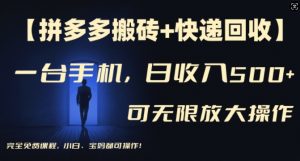 【拼多多搬砖+快递回收】一台手机,日入500+,多号矩阵收益无上限,小白宝妈都可操作-私藏资源社