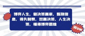博弈人生,做决策赢家,甄别信息,得失利弊,双赢决策,人生决策,懂得博弈思维-私藏资源社