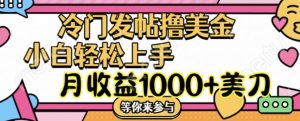 冷门发帖撸美金项目,月收益1000+美金,简单无脑,干就完了【揭秘】-私藏资源社