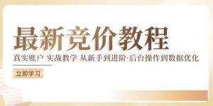 竞价教程:真实账户 实战教学 从新手到进阶·后台操作到数据优化-私藏资源社