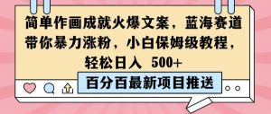 简单作画成就火爆文案,蓝海赛道带你暴力涨粉,小白保姆级教程,轻松日入5张【揭秘】-私藏资源社