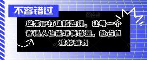逆袭IP打造陪跑课,让每一个普通人也能玩转流量,抢占自媒体福利-私藏资源社
