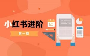 小红书进阶篇,零基础小白实战课,普通人变现的课程-私藏资源社
