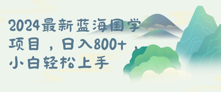 国学项目，长期蓝海可矩阵，从0-1的过程【揭秘】-私藏资源社