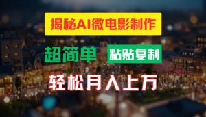 AI微电影制作教程:轻松打造高清小人国画面,月入过万【揭秘】-私藏资源社