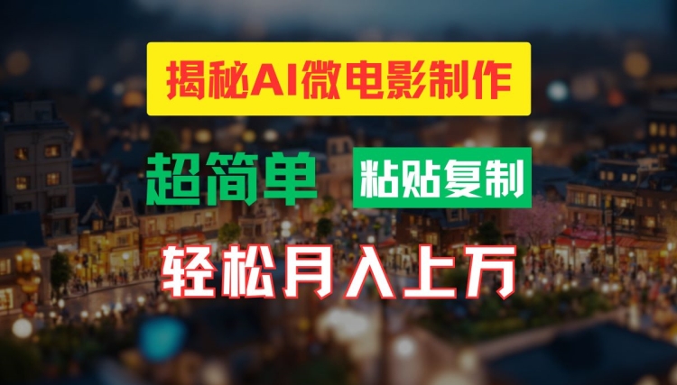 AI微电影制作教程：轻松打造高清小人国画面，月入过万【揭秘】-私藏资源社