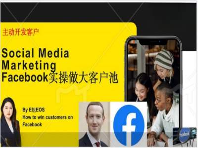 Facebook实操做大外贸客户池，实现高效转化客户/打造Facebook账号/如何引流到私域等-私藏资源社