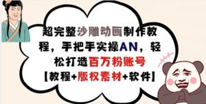 超完整沙雕动画制作教程,手把手实操AN,轻松打造百万粉账号【教程+版权素材】-私藏资源社