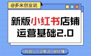 小红书开店从入门到精通,快速掌握小红书店铺运营,实现开店创收,好懂没有废话-私藏资源社