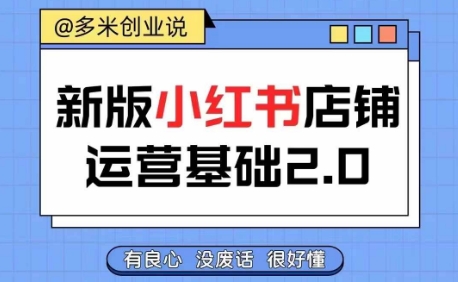 小红书开店从入门到精通，快速掌握小红书店铺运营，实现开店创收，好懂没有废话-私藏资源社
