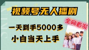 全网首发视频号无人播剧,拉爆流量不违规,一天到手5000多,小白当天上手,多号无限放大【揭秘】-私藏资源社