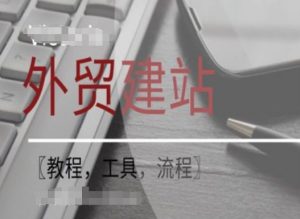 WordPress外贸建站+SEO优化课程【教程，工具，流程】-私藏资源社