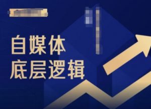 2024自媒体底层逻辑录播课,自媒体小白必看-私藏资源社