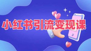 小红书引流变现课,适合普通人变现的5种方式-私藏资源社