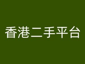香港二手平台vintans电商,跨境电商教程-私藏资源社