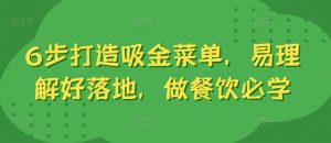 6步打造吸金菜单,易理解好落地,做餐饮必学-私藏资源社