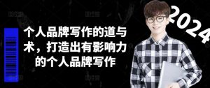 个人品牌写作的道与术,打造出有影响力的个人品牌写作-私藏资源社