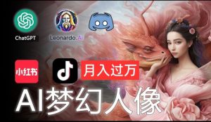 AI摄影梦幻人像:零基础也能月入过万的秘密【揭秘】-私藏资源社