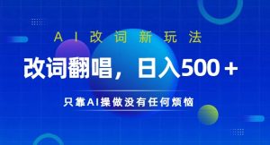 AI改词新玩法,改词翻唱,日入几张,只靠AI操做没有任何烦恼【揭秘】-私藏资源社