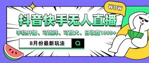 抖音快手8月最新无人直播玩法,手机开播、可矩阵、可放大、日收益1000+【揭秘】-私藏资源社
