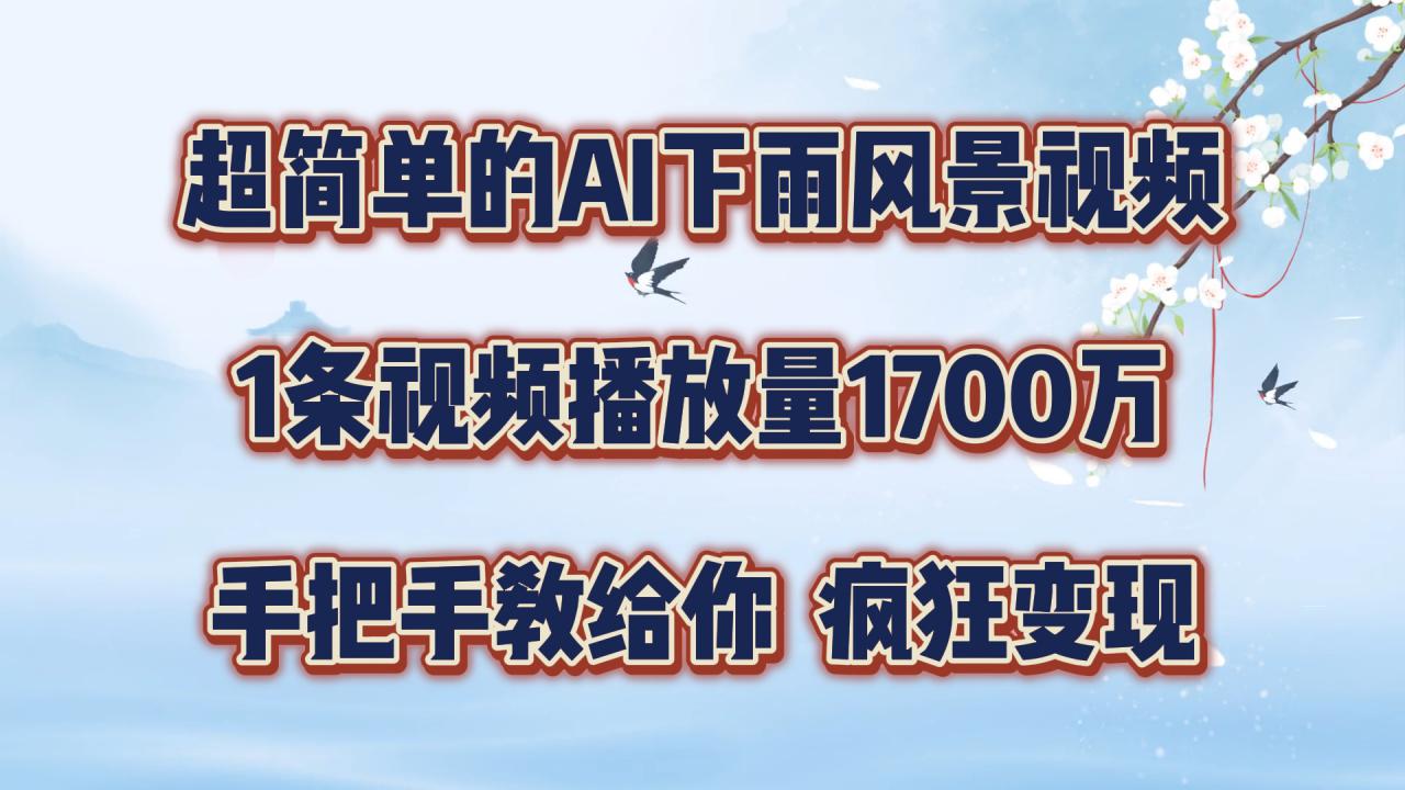 超简单的AI下雨风景视频，1条视频播放量1700万，手把手教给你【揭秘】-私藏资源社