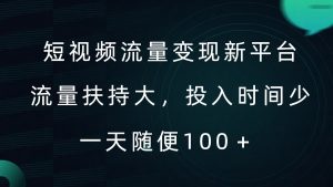 短视频流量变现新平台,流量扶持大,投入时间少,AI一件创作爆款视频,每天领个低保【揭秘】-私藏资源社