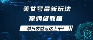 美女号最新掘金玩法,保姆级别教程,简单操作实现暴力变现,单日收益可达上千【揭秘】-私藏资源社