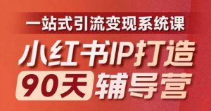 小红书IP打造90天辅导营(第十期)内容全面升级,一站式引流变现系统课-私藏资源社